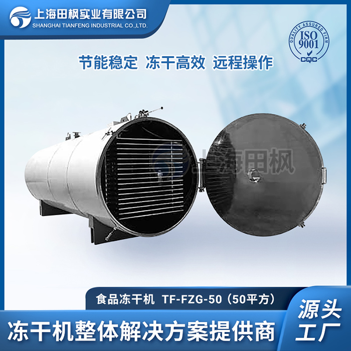 凍干桑葉茶加工設(shè)備	蔬菜食品凍干機廠家	冷凍干燥機食品用