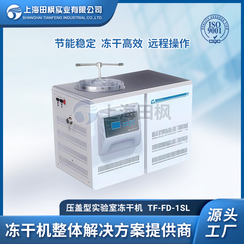 蛋白實驗凍干機	運城實驗室凍干機價格	湖北實驗室冷凍干燥機